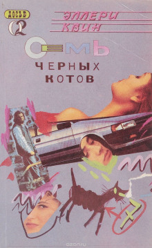 Семь чёрных котов - Эллери Квин - современные аудиокниги попаданцы мр3 слушать на лучшем сайте booksaudio-online.com