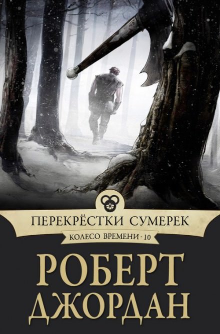 Перекрёстки сумерек - Роберт Джордан - современные аудиокниги попаданцы мр3 слушать на лучшем сайте booksaudio-online.com