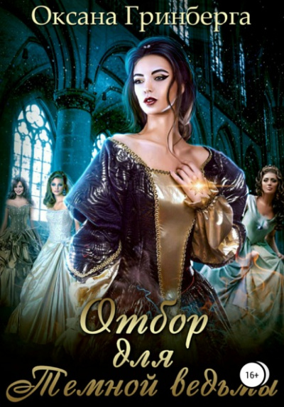 Отбор для Темной ведьмы - Оксана Гринберга - современные аудиокниги попаданцы мр3 слушать на лучшем сайте booksaudio-online.com