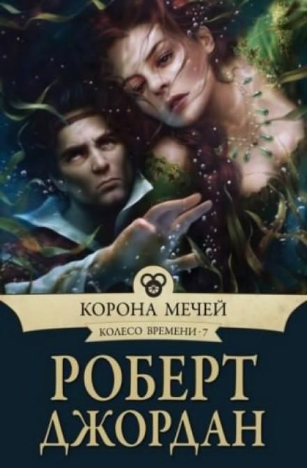 Корона мечей - Роберт Джордан - современные аудиокниги попаданцы мр3 слушать на лучшем сайте booksaudio-online.com