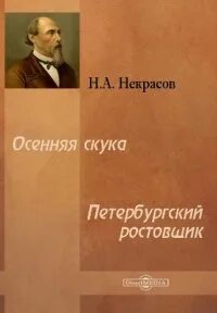 Петербургский ростовщик - Николай Некрасов - современные аудиокниги попаданцы мр3 слушать на лучшем сайте booksaudio-online.com