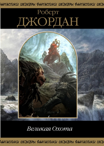 Великая охота - Роберт Джордан - современные аудиокниги попаданцы мр3 слушать на лучшем сайте booksaudio-online.com