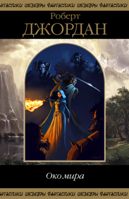 Око мира - Роберт Джордан - современные аудиокниги попаданцы мр3 слушать на лучшем сайте booksaudio-online.com