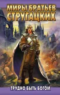 Трудно быть Богом - Аркадий Стругацкий, Борис Стругацкий - современные аудиокниги попаданцы мр3 слушать на лучшем сайте booksaudio-online.com