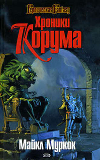 Королева мечей - Майкл Муркок - современные аудиокниги попаданцы мр3 слушать на лучшем сайте booksaudio-online.com