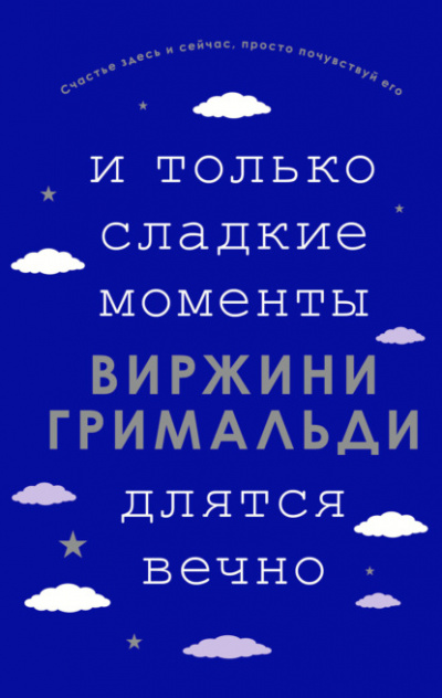 И только сладкие моменты длятся вечно - Виржини Гримальди - современные аудиокниги попаданцы мр3 слушать на лучшем сайте booksaudio-online.com