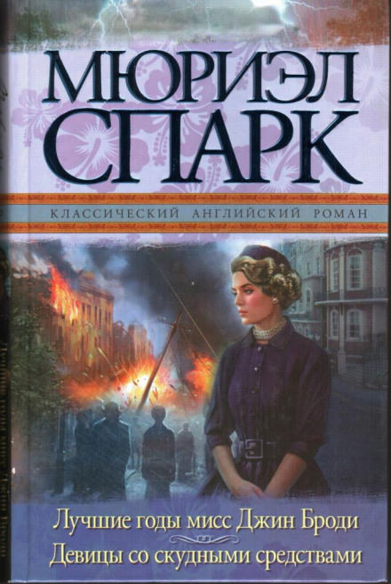 Мисс Джин Броди в расцвете лет - Мюриэл Спарк - современные аудиокниги попаданцы мр3 слушать на лучшем сайте booksaudio-online.com