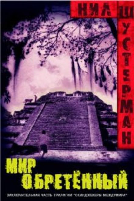 Мир обретённый - Нил Шустерман - современные аудиокниги попаданцы мр3 слушать на лучшем сайте booksaudio-online.com