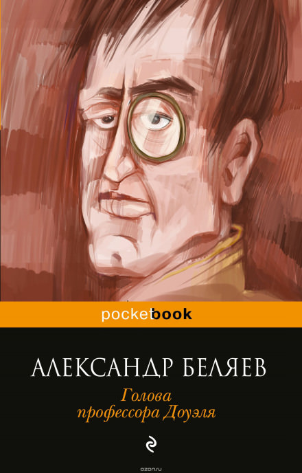 Голова профессора Доуэля - Александр Беляев - современные аудиокниги попаданцы мр3 слушать на лучшем сайте booksaudio-online.com