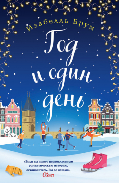 Год и один день - Изабелль Брум - современные аудиокниги попаданцы мр3 слушать на лучшем сайте booksaudio-online.com