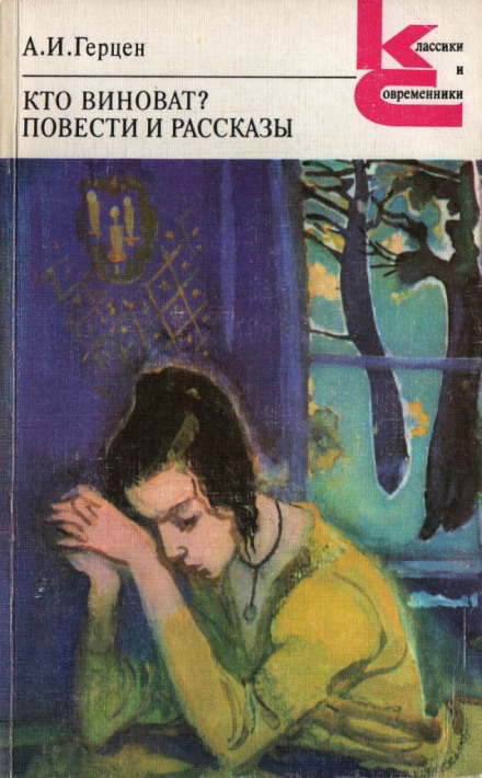 Кто виноват? - Александр Герцен - современные аудиокниги попаданцы мр3 слушать на лучшем сайте booksaudio-online.com