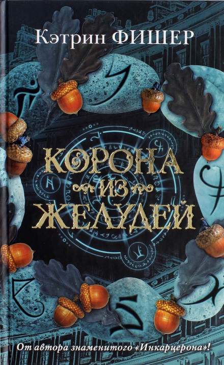 Корона из желудей - Кэтрин Фишер - современные аудиокниги попаданцы мр3 слушать на лучшем сайте booksaudio-online.com