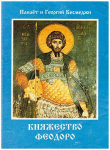 Княжество Феодоро - Панаёт Кесмеджи - современные аудиокниги попаданцы мр3 слушать на лучшем сайте booksaudio-online.com