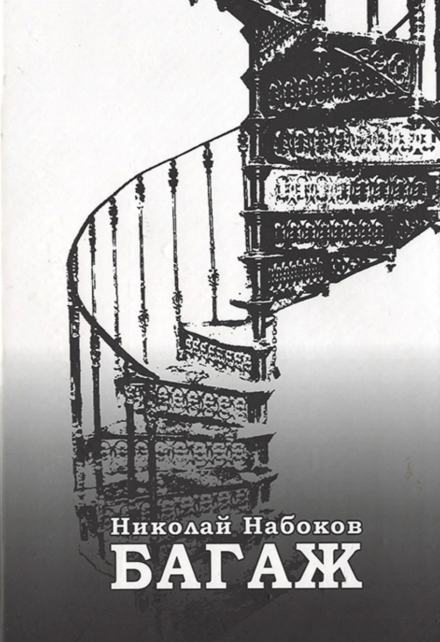 Багаж. Мемуары русского космополита - Николай Набоков - современные аудиокниги попаданцы мр3 слушать на лучшем сайте booksaudio-online.com