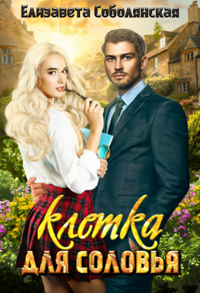 Клетка для соловья - Елизавета Соболянская - современные аудиокниги попаданцы мр3 слушать на лучшем сайте booksaudio-online.com
