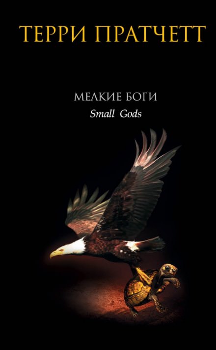 Мелкие боги - Терри Пратчетт - современные аудиокниги попаданцы мр3 слушать на лучшем сайте booksaudio-online.com