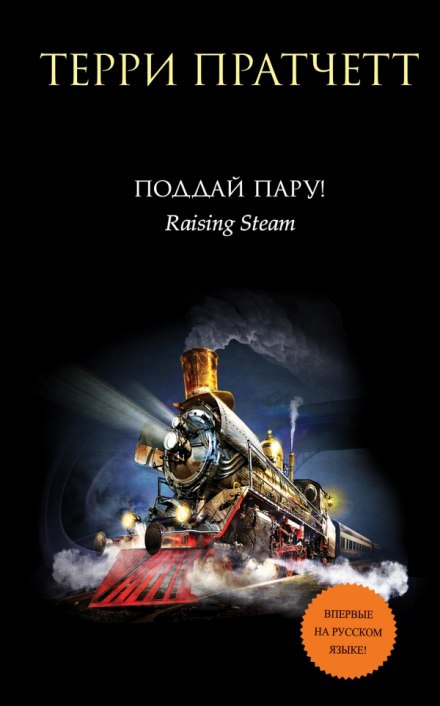 Поддай пару! - Терри Пратчетт - современные аудиокниги попаданцы мр3 слушать на лучшем сайте booksaudio-online.com