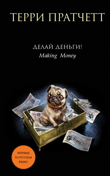 Делай деньги! - Терри Пратчетт - современные аудиокниги попаданцы мр3 слушать на лучшем сайте booksaudio-online.com