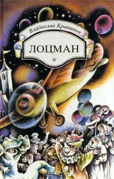 Лоцман - Владислав Крапивин - современные аудиокниги попаданцы мр3 слушать на лучшем сайте booksaudio-online.com