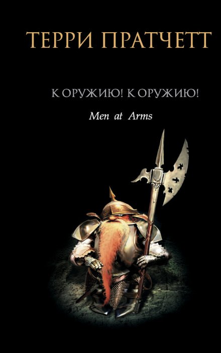 К оружию! К оружию! - Терри Пратчетт - современные аудиокниги попаданцы мр3 слушать на лучшем сайте booksaudio-online.com