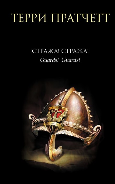 Стража! Стража! - Терри Пратчетт - современные аудиокниги попаданцы мр3 слушать на лучшем сайте booksaudio-online.com