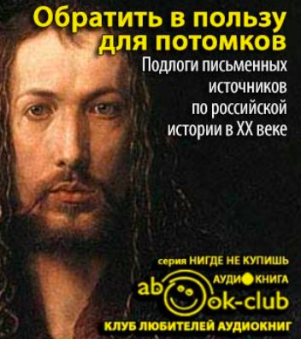 Обратить в пользу для потомков - современные аудиокниги попаданцы мр3 слушать на лучшем сайте booksaudio-online.com