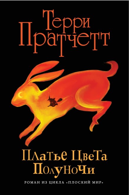 Платье цвета полуночи - Терри Пратчетт - современные аудиокниги попаданцы мр3 слушать на лучшем сайте booksaudio-online.com