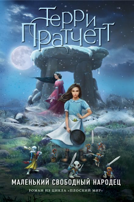 Вольный народец - Терри Пратчетт - современные аудиокниги попаданцы мр3 слушать на лучшем сайте booksaudio-online.com