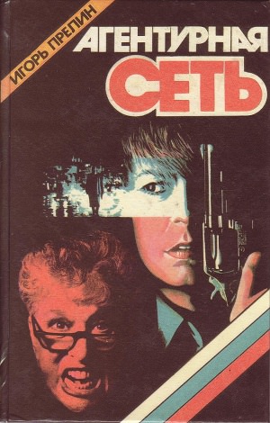 Агентурная сеть - Игорь Прелин - современные аудиокниги попаданцы мр3 слушать на лучшем сайте booksaudio-online.com