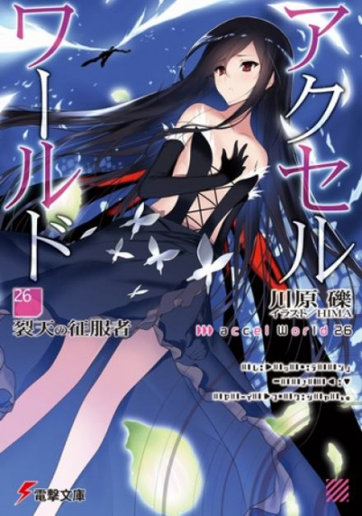 Завоеватель расколотых небес - Рэки Кавахара - современные аудиокниги попаданцы мр3 слушать на лучшем сайте booksaudio-online.com