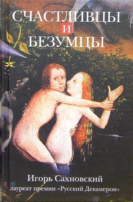 Счастливцы и безумцы - Игорь Сахновский - современные аудиокниги попаданцы мр3 слушать на лучшем сайте booksaudio-online.com