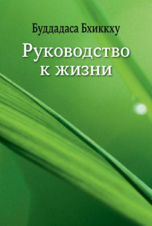 Руководство к жизни - Бхиккху Буддадаса - современные аудиокниги попаданцы мр3 слушать на лучшем сайте booksaudio-online.com