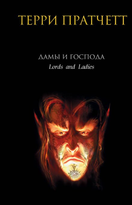 Дамы и господа - Терри Пратчетт - современные аудиокниги попаданцы мр3 слушать на лучшем сайте booksaudio-online.com