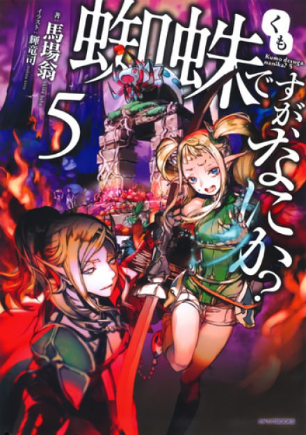 Да, я паук, и что же? 5 - Баба Окина - современные аудиокниги попаданцы мр3 слушать на лучшем сайте booksaudio-online.com