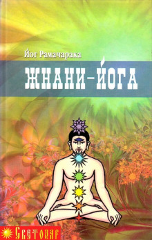 Джняна - Йога - РАМАЧАРАКА - современные аудиокниги попаданцы мр3 слушать на лучшем сайте booksaudio-online.com