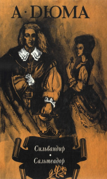 Сильвандир - Александр Дюма - современные аудиокниги попаданцы мр3 слушать на лучшем сайте booksaudio-online.com