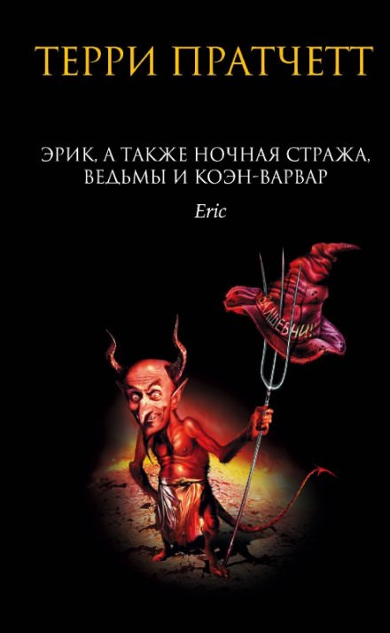 Эрик - Терри Пратчетт - современные аудиокниги попаданцы мр3 слушать на лучшем сайте booksaudio-online.com