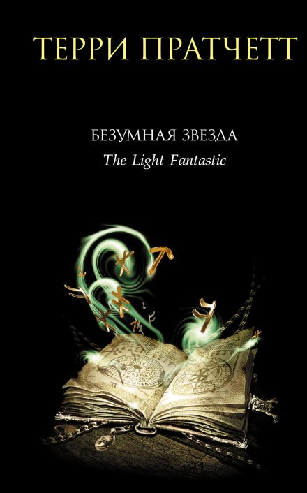 Безумная звезда - Терри Пратчетт - современные аудиокниги попаданцы мр3 слушать на лучшем сайте booksaudio-online.com