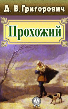 Прохожий - Дмитрий Григорович - современные аудиокниги попаданцы мр3 слушать на лучшем сайте booksaudio-online.com