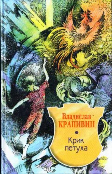 Крик петуха - Владислав Крапивин - современные аудиокниги попаданцы мр3 слушать на лучшем сайте booksaudio-online.com