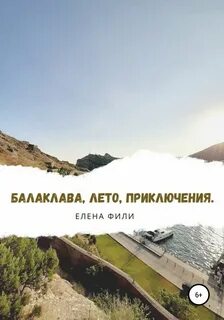 Балаклава, лето, приключения - Елена Фили - современные аудиокниги попаданцы мр3 слушать на лучшем сайте booksaudio-online.com
