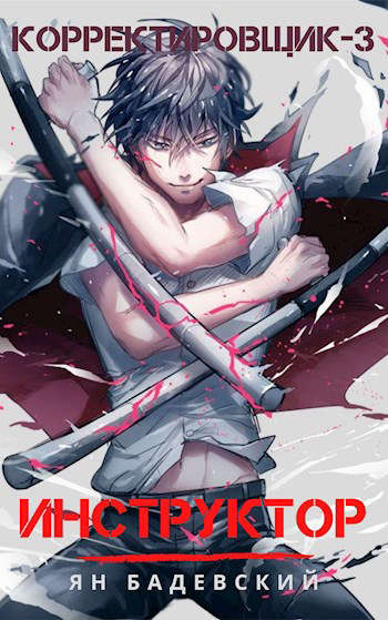 Инструктор - Ян Бадевский - современные аудиокниги попаданцы мр3 слушать на лучшем сайте booksaudio-online.com