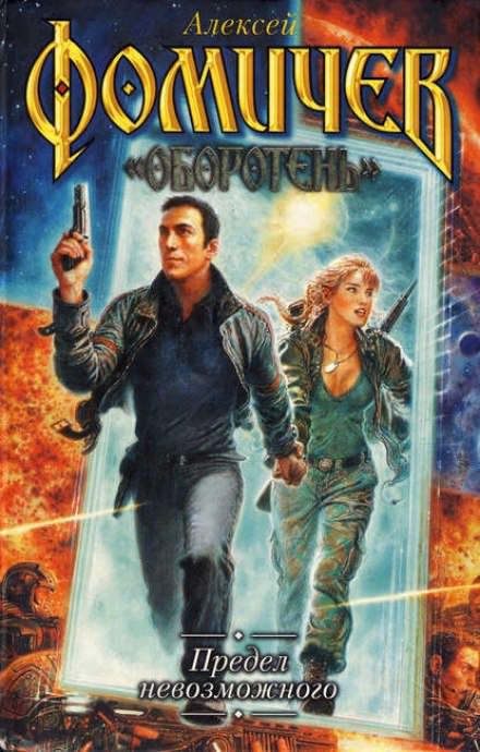 Предел невозможного - Алексей Фомичев - современные аудиокниги попаданцы мр3 слушать на лучшем сайте booksaudio-online.com