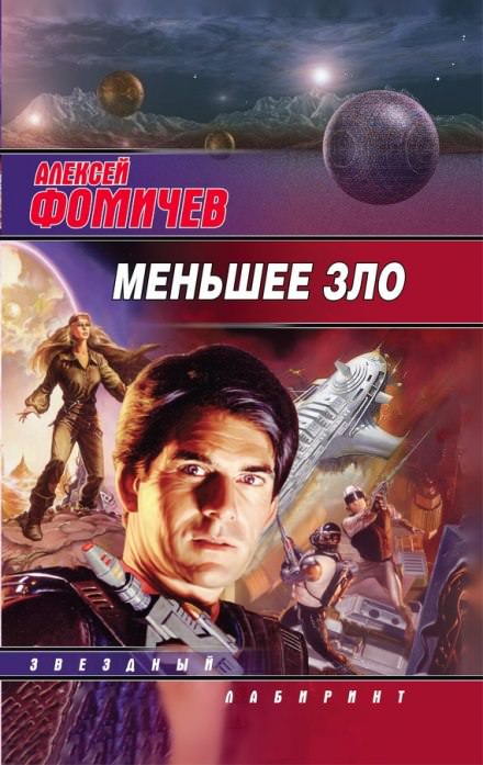 Меньшее зло - Алексей Фомичев - современные аудиокниги попаданцы мр3 слушать на лучшем сайте booksaudio-online.com