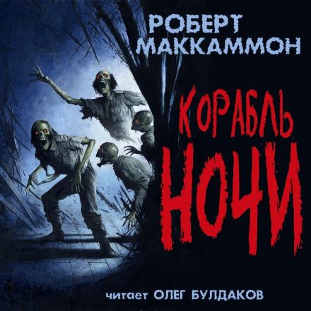 Корабль ночи - Роберт Маккаммон - современные аудиокниги попаданцы мр3 слушать на лучшем сайте booksaudio-online.com