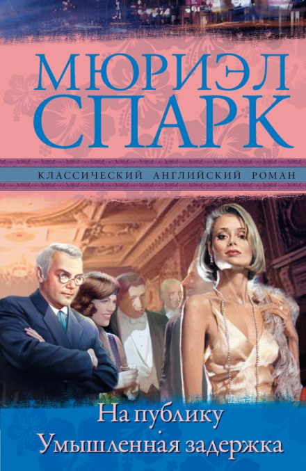 Умышленная задержка - Мюриэл Спарк - современные аудиокниги попаданцы мр3 слушать на лучшем сайте booksaudio-online.com