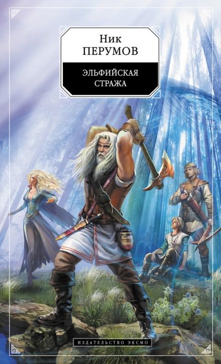 Эльфийская стража - Ник Перумов - современные аудиокниги попаданцы мр3 слушать на лучшем сайте booksaudio-online.com