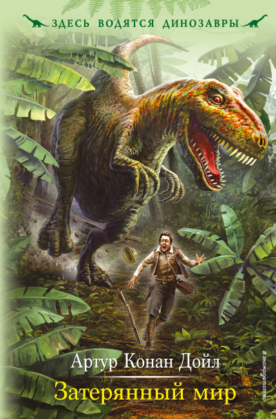 Затерянный мир - Артур Конан Дойл - современные аудиокниги попаданцы мр3 слушать на лучшем сайте booksaudio-online.com