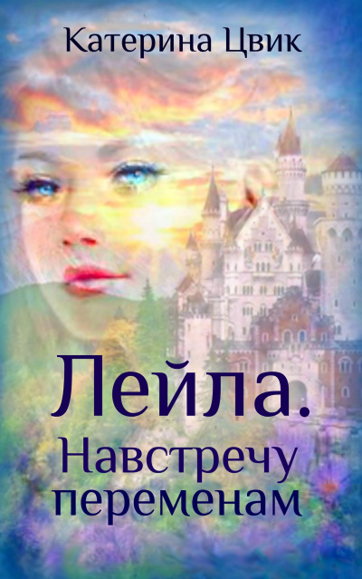 Лейла. Навстречу переменам - Катерина Цвик - современные аудиокниги попаданцы мр3 слушать на лучшем сайте booksaudio-online.com