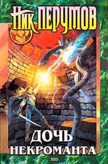 Дочь Некроманта - Ник Перумов - современные аудиокниги попаданцы мр3 слушать на лучшем сайте booksaudio-online.com